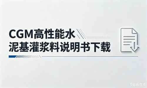 干驿镇厂家:CGM高性能水泥基灌浆料说明书PDF(纯白无LOGO)